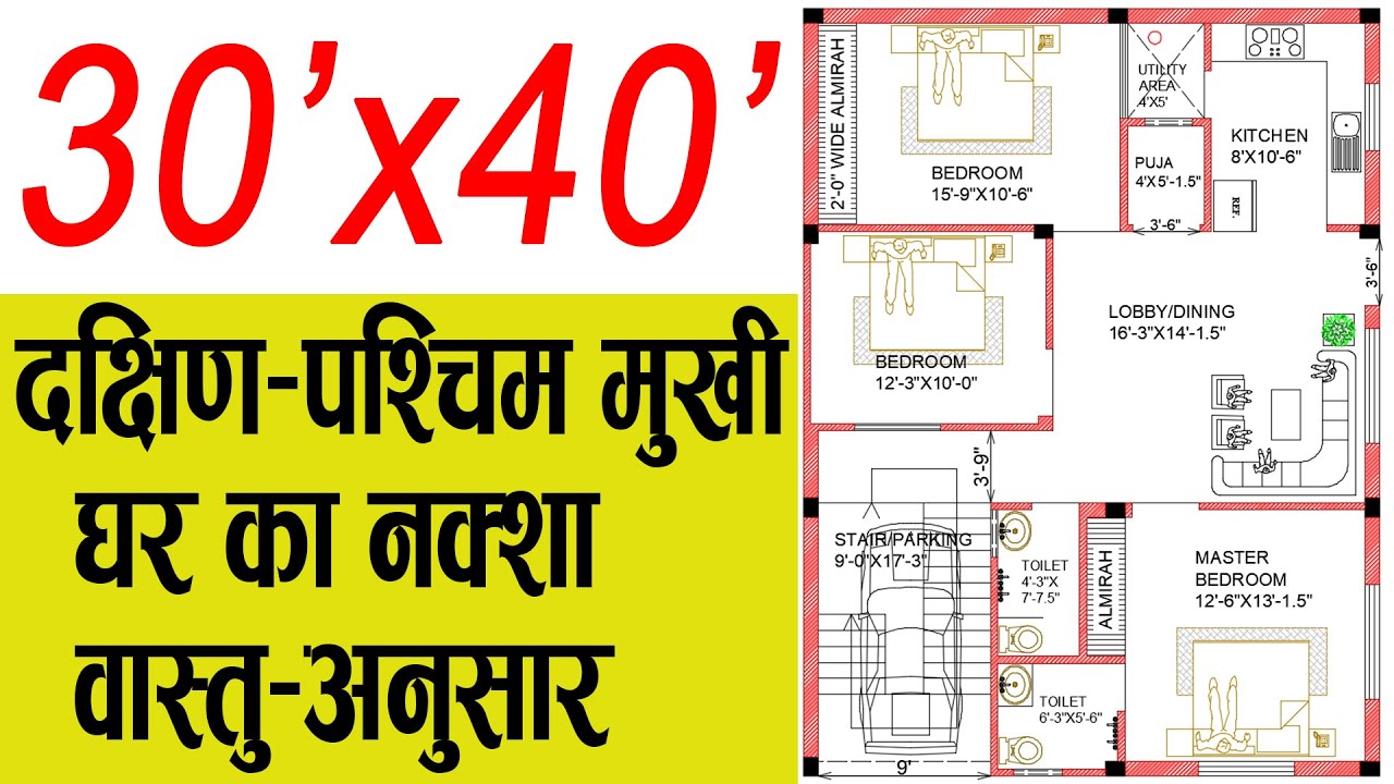 1200 Sqft | 30x40 |South-West | 30 by 40 House Design | West Face House Plans per Vastu|3BHK+Parking