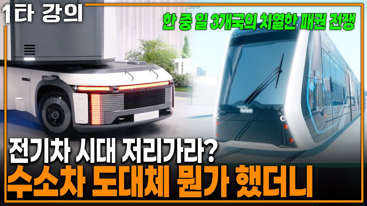 아직도 전기차 고민 중인가요? 수소차에 전 세계가 뛰어드는 이유 | KBS 20211114 방송