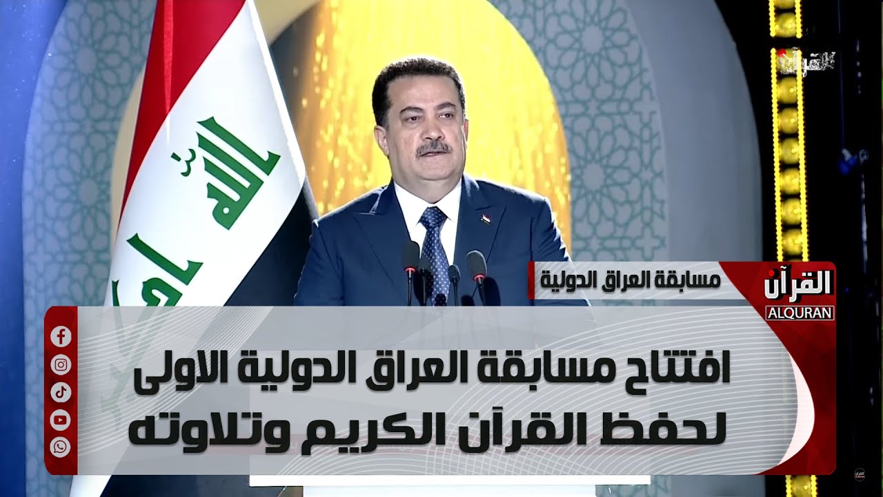 افتتاح مسابقة العراق الدولية الاولى لحفظ القرآن الكريم وتلاوته