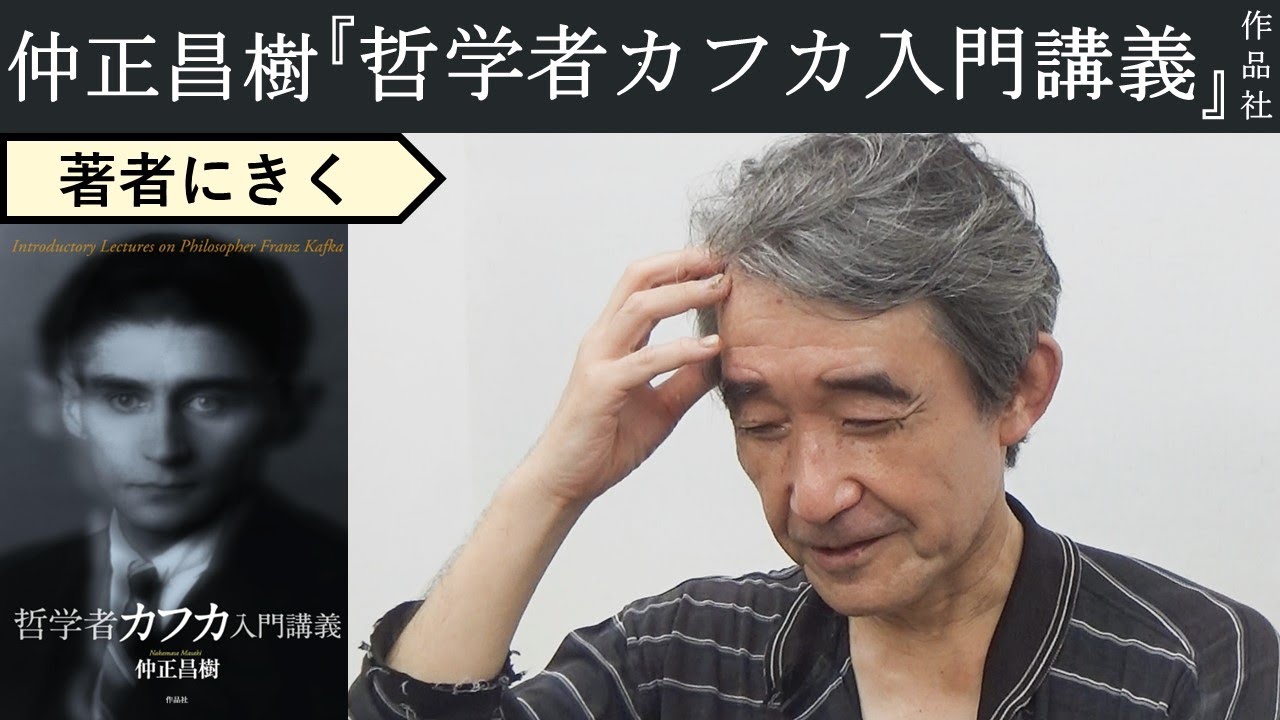 【仲正昌樹にきく】カフカの小説はなぜあんなに奇妙なのか