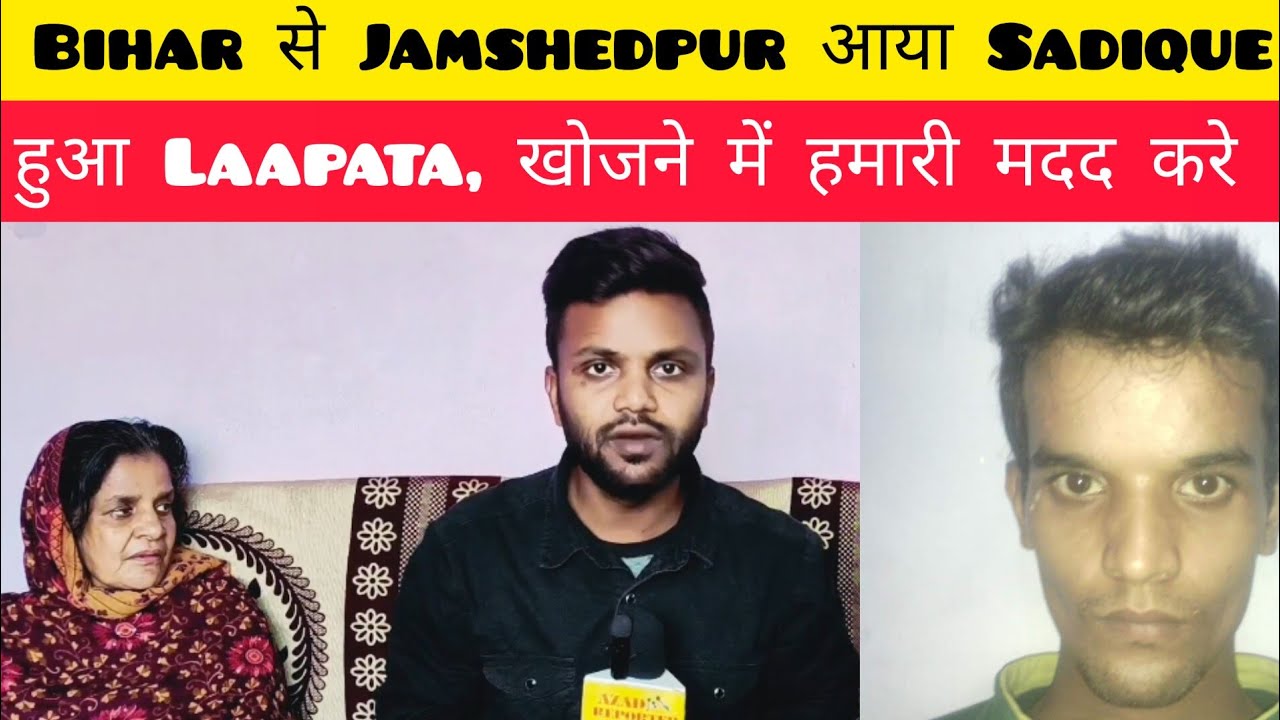 Jamshedpur News: बिहार से घूमने आया सादिक हुआ लापता, खोजने वाले को घर वाले देंगे इनाम।8210637593