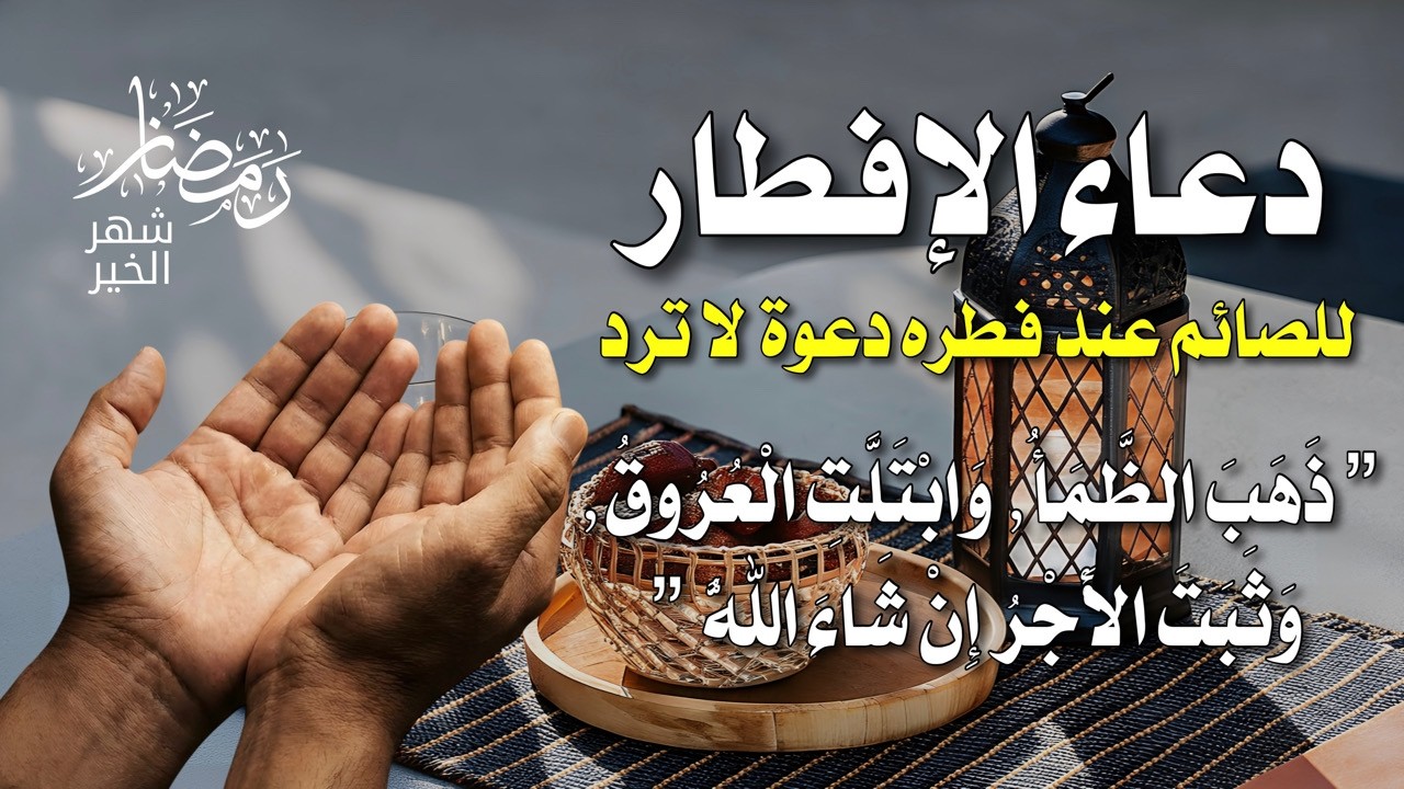 دعاء قبل الإفطار يفتح لك أبواب الطمأنينة بإذن الله 🌙