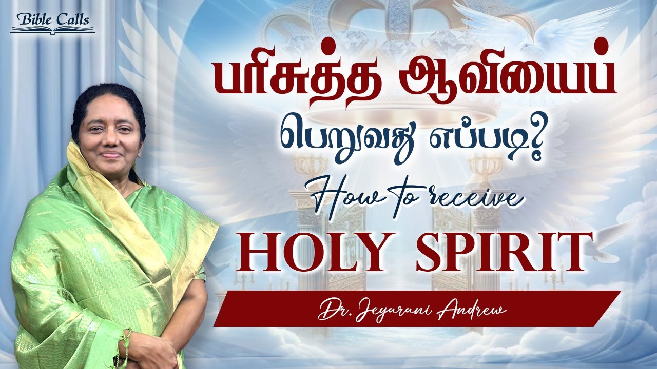 HOW TO RECEIVE HOLY SPIRIT ? |பரிசுத்த ஆவியைப் பெறுவது எப்படி ?| Dr. JEYARANI ANDREW