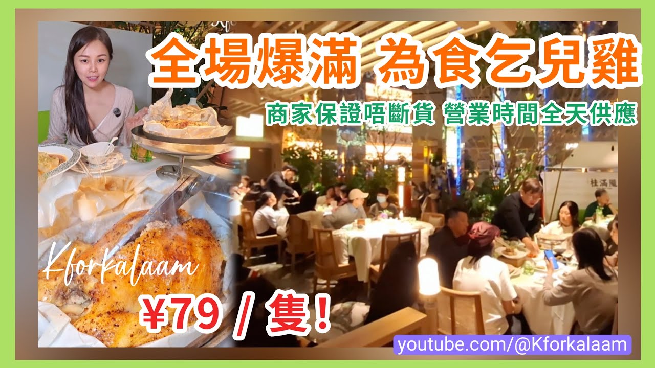 深圳‼️全場爆滿‼️為食乞兒雞 ¥79/隻🔥家庭做節推介🫡人均90江南菜✨高級裝修👍🏻包退換💝性價比極好🔥乞兒雞、醉蝦、年糕黃魚、蟹粉小籠包 #深圳中菜 #金光華廣場 #羅湖餐廳 #深圳中菜 #桂满隴