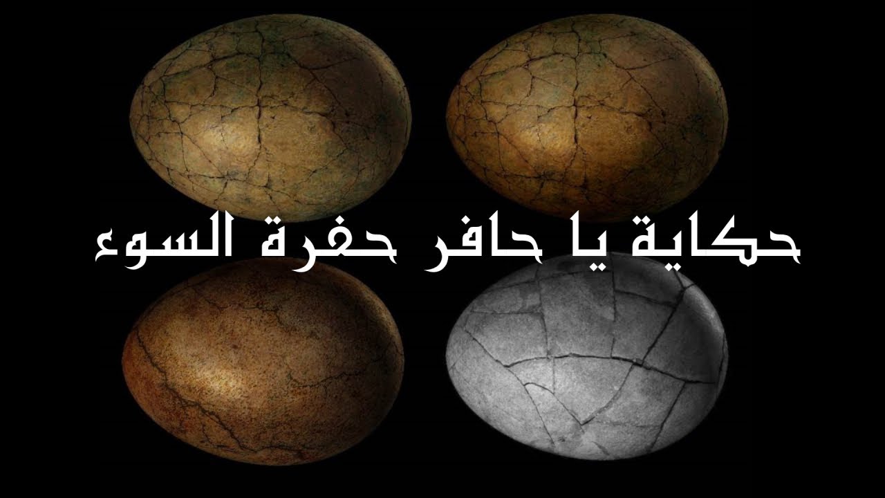 خرافة  يا حافر حفرة السوء +   خرافة كاملة  + حكايات تونس