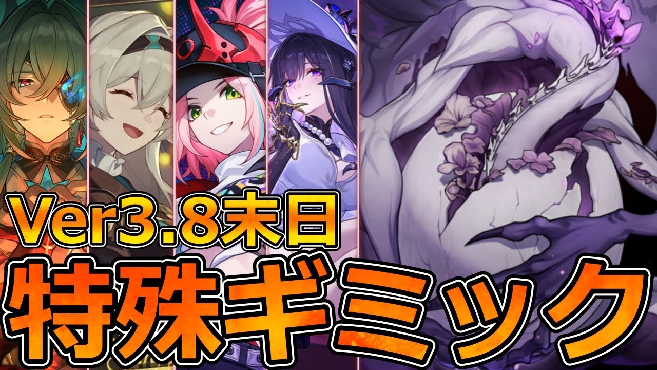 【崩壊スターレイル】Ver3.8末日2期は撃破接待！ボリュクスはギミック理解必要！