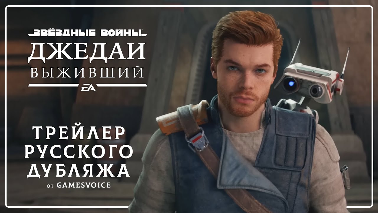 Star Wars Jedi: Survivor &mdash; Трейлер русского дубляжа от GamesVoice / Сбор средств на локализацию