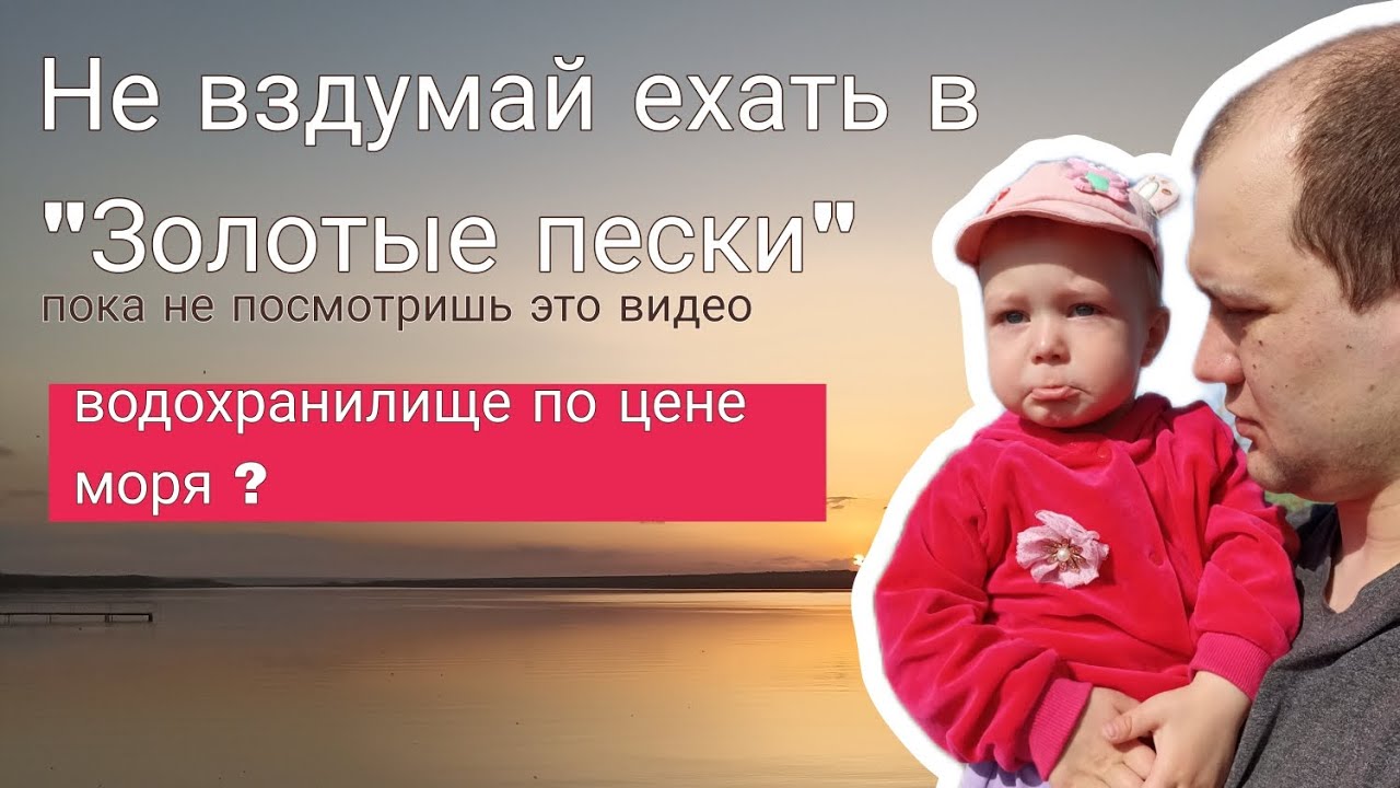 ВСЯ ПРАВДА ПРО ЗОЛОТЫЕ ПЕСКИ ! Водохранилище по цене моря?