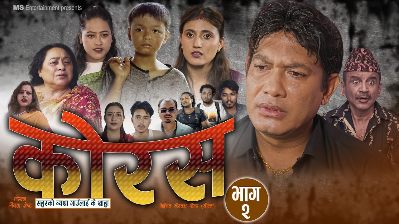 कोरस | CORUSH Nepali Serial | Episode 2 .Binod Shrestha . Swonika bastola। Nepali serial। 2024 |