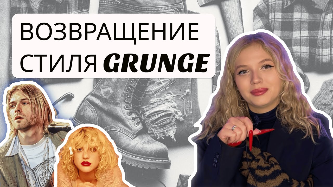 Возвращение стиля ГРАНЖ: от Курта Кобейна до наших дней| как составить образ в стиле гранж