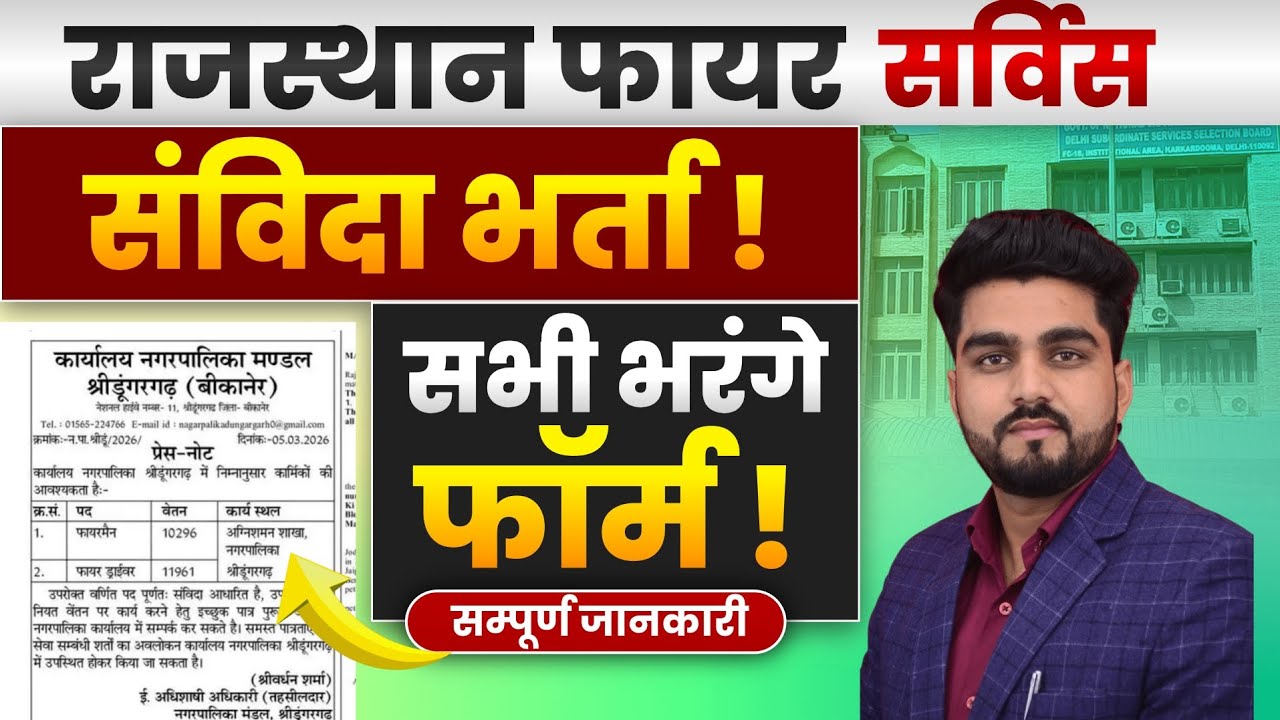 Rajasthan फायरमैन फायर ड्राईवर संविदा भर्ती-2026॥Fireman Qualification,Age,selection Process,Exam
