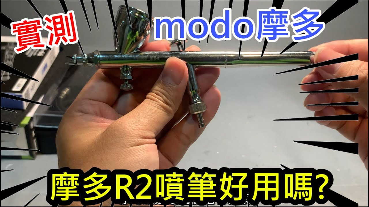 實測-摩多modo最新R2噴筆好用嗎?