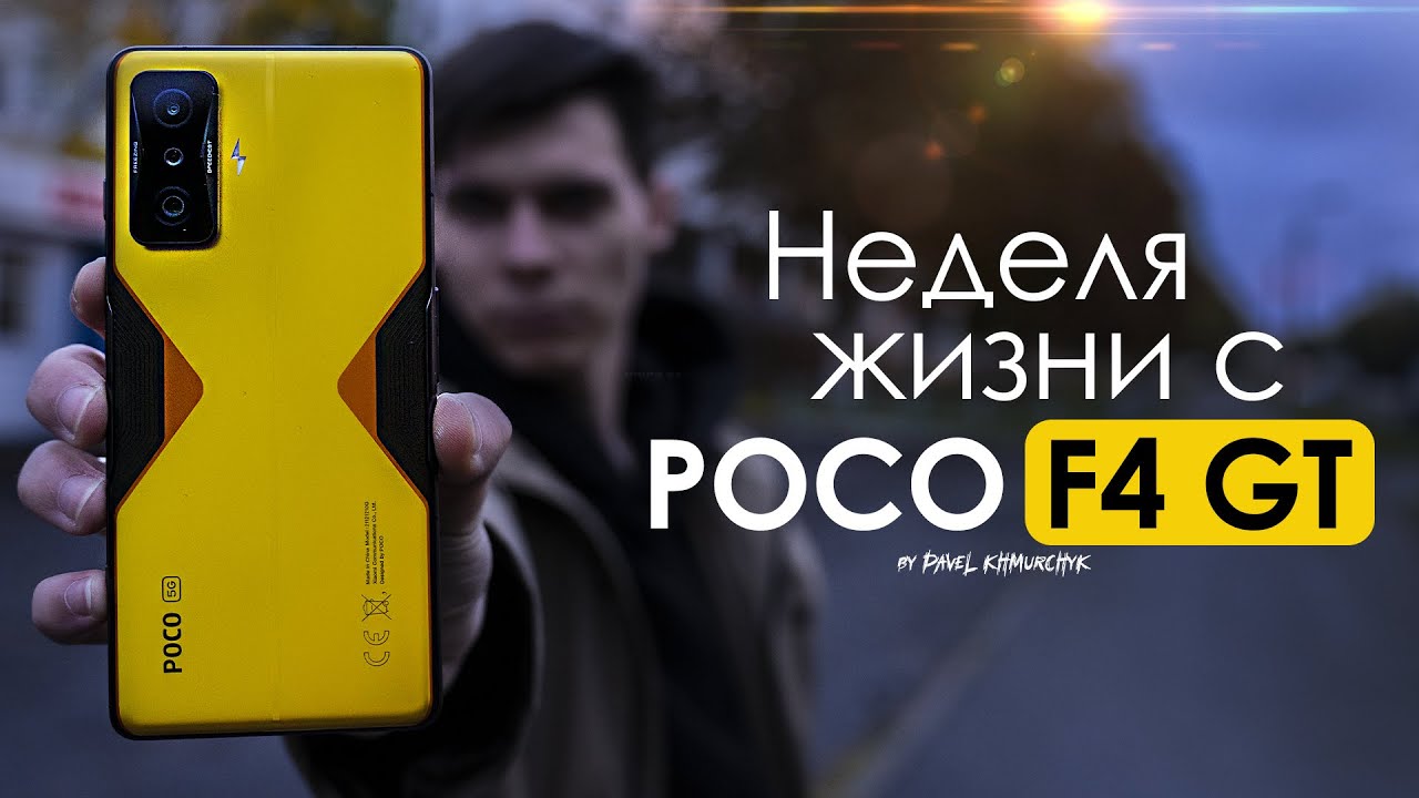 НЕДЕЛЯ с POCO F4 GT | ЛУЧШИЙ для игр? - ЧЕСТНЫЙ ОТЗЫВ | ПЛЮСЫ и МИНУСЫ