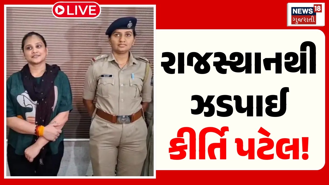 Kirti Patel Arrested LIVE | રાજસ્થાનથી ઝડપાઈ કીર્તિ પટેલ | Junagadh Police | Controversy |Crime News