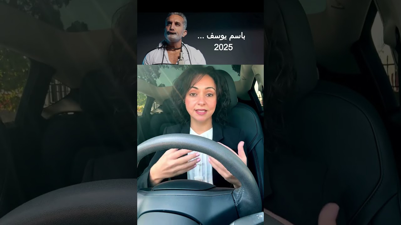 باسم يوسف ٢٠٢٥ Bassem Youssef 2025 
