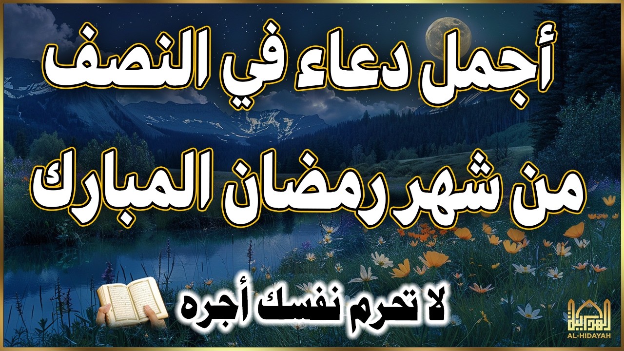 دعاء في ليله النصف من شهر رمضان 2026 للرزق والشفاء العاجل وقضاء الحوائج 🤲(4k)