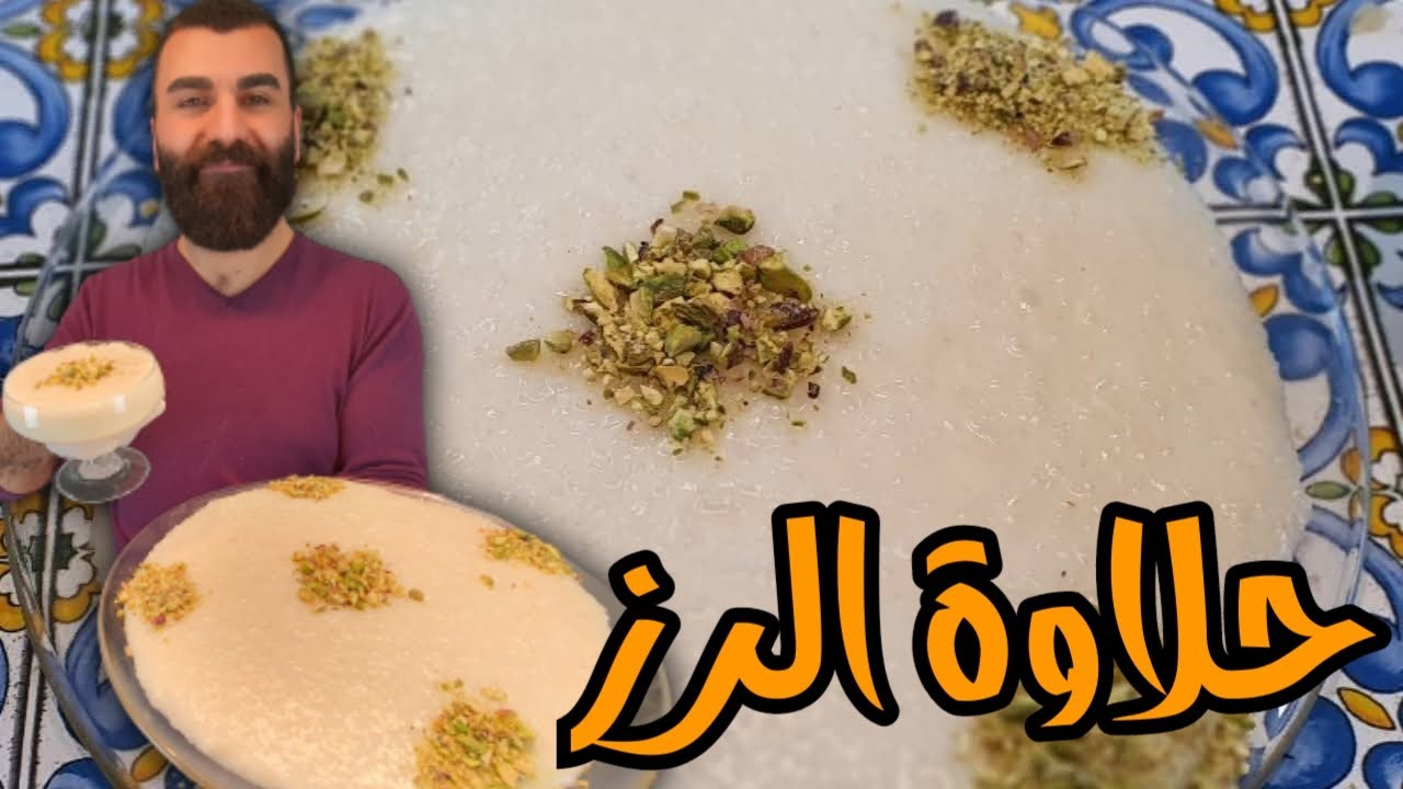 طريقه صنع حلاوة الرز الطرابلسية بمقادير بسيطة وسهلة وتنافس الحلاوة الجبن السوريه