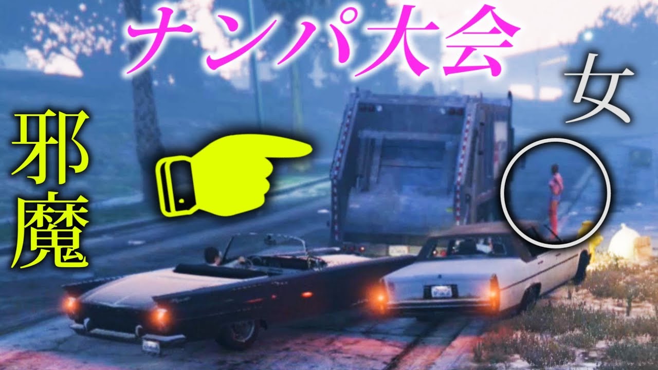 【GTA５】車でナンパするスポットにゴミ収集車置いて邪魔した結果【グラセフ５】検証　実況
