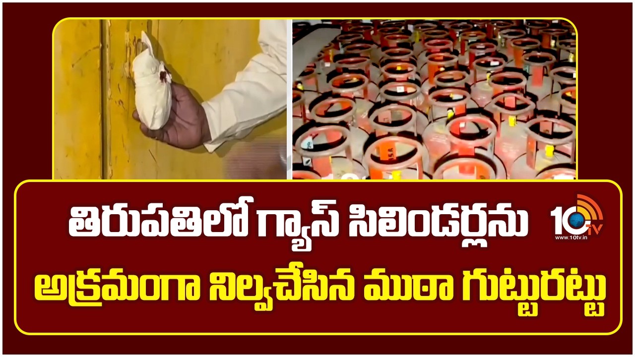 తిరుపతిలో గ్యాస్ సిలిండర్లను అక్రమంగా నిల్వచేసిన ముఠా గుట్టురట్టు| Illegal LPG Cylinder Black Market