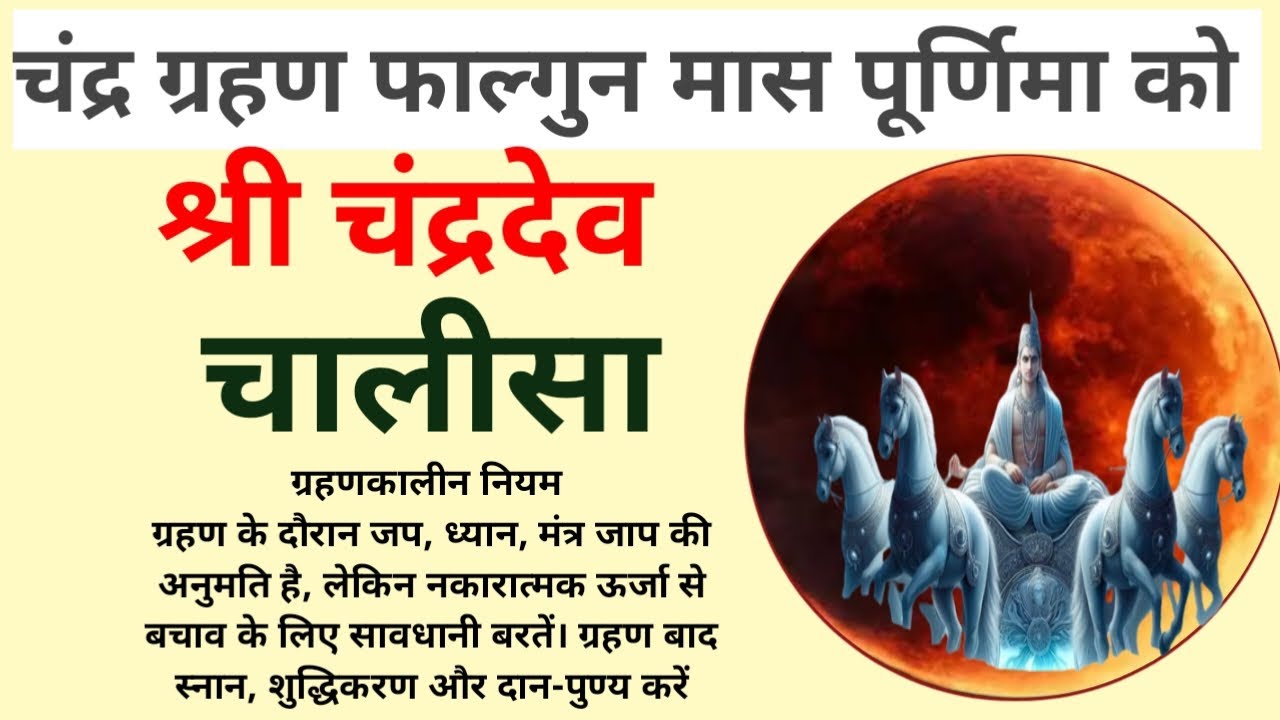 चंद्र ग्रहण में सुने श्री चंद्र देव चालीसा //Listen to Shri Chandra Dev Chalisa during lunar eclipse