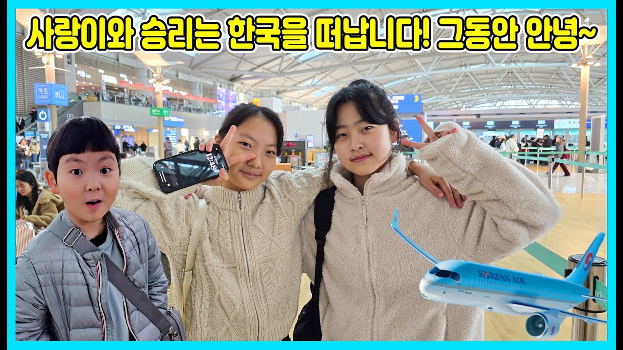사랑이와 승리가 한국을 떠납니다! 그동안 안녕~~ 호주에서 한 달 살기를 한데요 [사랑아놀자 LOVE&TORY]