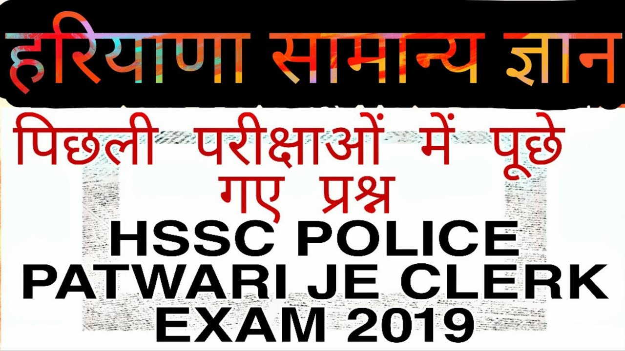 HARYANA GK 2019 HSSC Previous Year Exam Question Paper GK || MISSION HSSC EXAM 2019