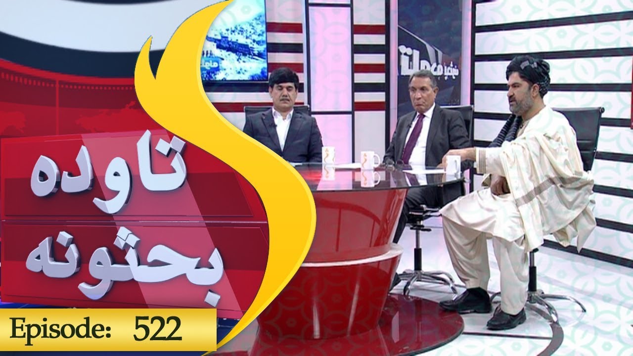 Tawda Bahsona Episode 522 / تاوده بحثونه