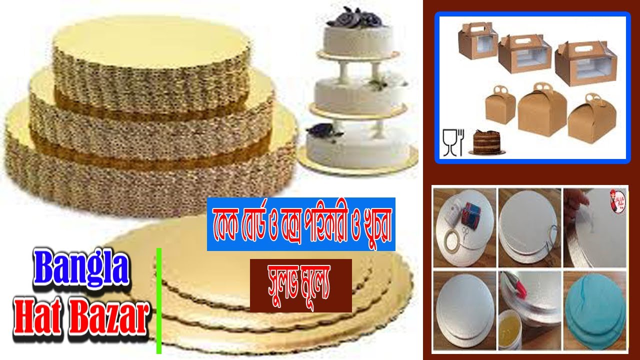 কম দা‌মে কেক বোর্ড ও বক্স পাইকারী ও খুচরা | Cake boards | boxes | low prices | wholesale | retail |