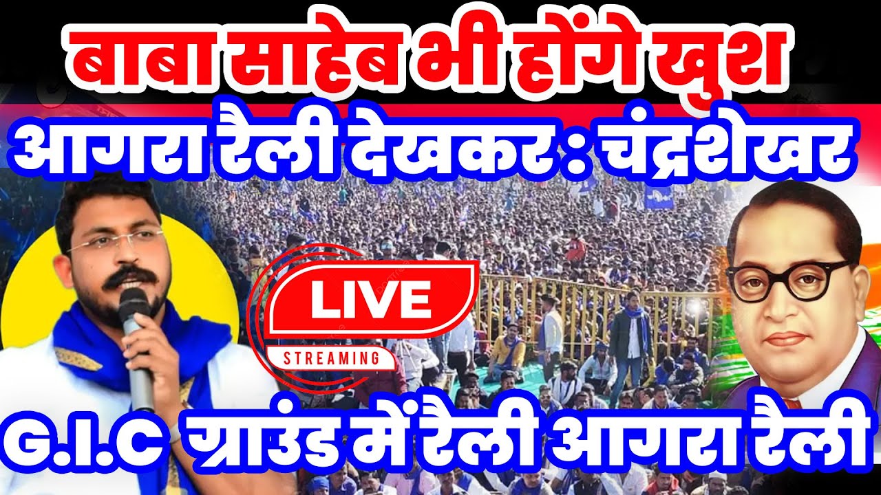 बाबा साहेब भी खुश होंगे आगरा रैली देखकर सांसद चंद्रशेखर आजाद | Bhim Army Chandrashekhar Rally Agra