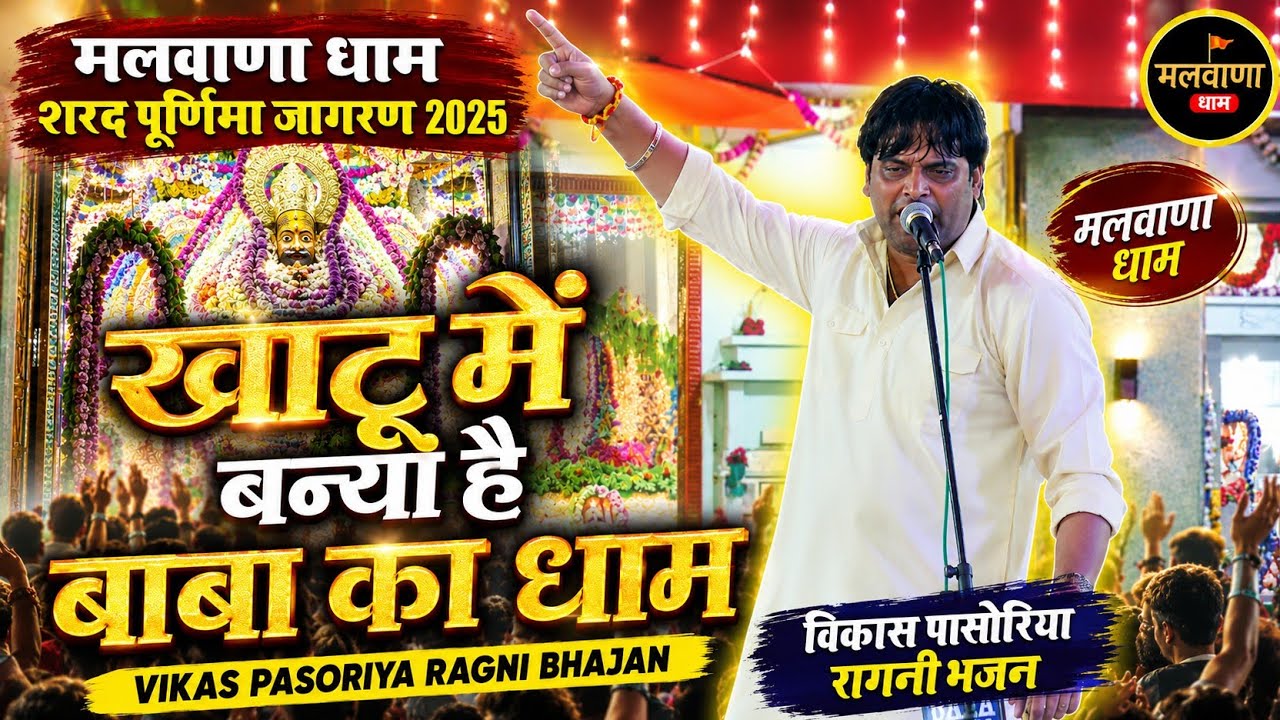 Vikas Pasoriya Ragni Bhajan | Khatu Mai Banya Hai Baba Ka dham | मलवाणा धाम शरद पूर्णिमा जागरण 2025