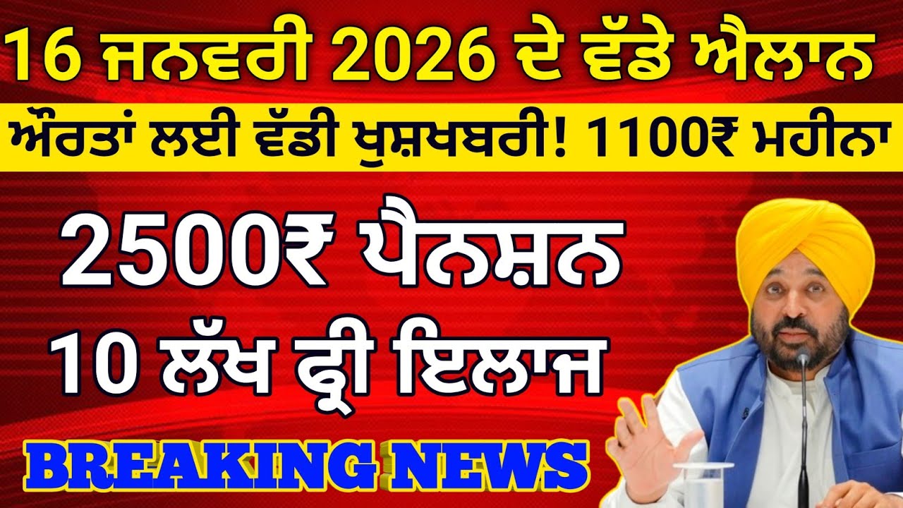 ਪੰਜਾਬ ਸਰਕਾਰ ਦੇ ਵੱਡੇ ਐਲਾਨ, 1000 Woman Pension, 2500 Pension, 10 lakh health card, 