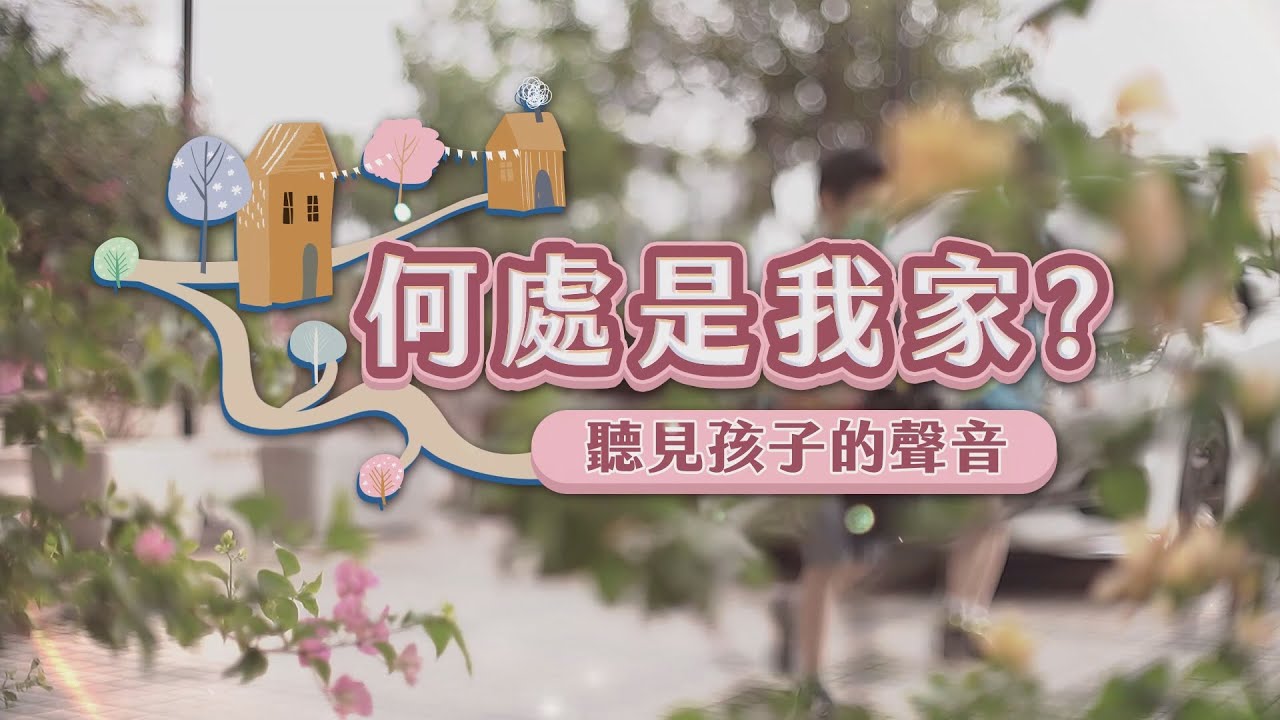 【聽見孩子的聲音】安置難題 何處是我家?｜華視新聞雜誌EP2313單元3 2022.05.06
