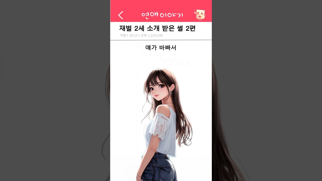 재벌 2세 소개 받은 썰 2편
