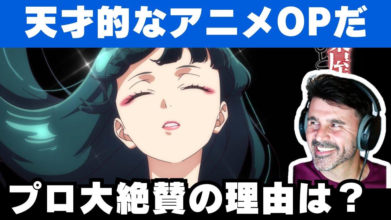 【海外の反応】アニメ「薬屋のひとりごと」OPを絶賛しながら解説する音楽ディレクター【緑黄色社会/花になって】