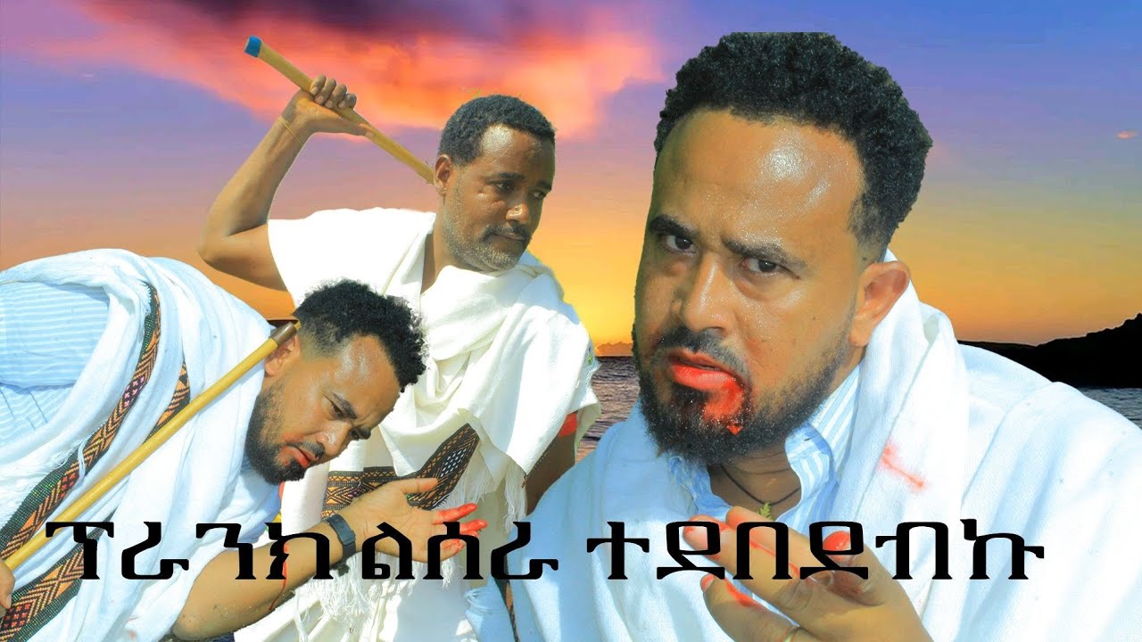 መላኩ ንጉስ_ፕራንክ ሊሰራ ተደበደበ_😂😂😂 _New Ethiopian prank Video 2025