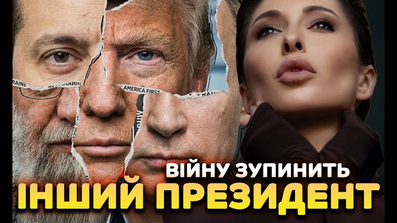 Війну зупинить інший президент