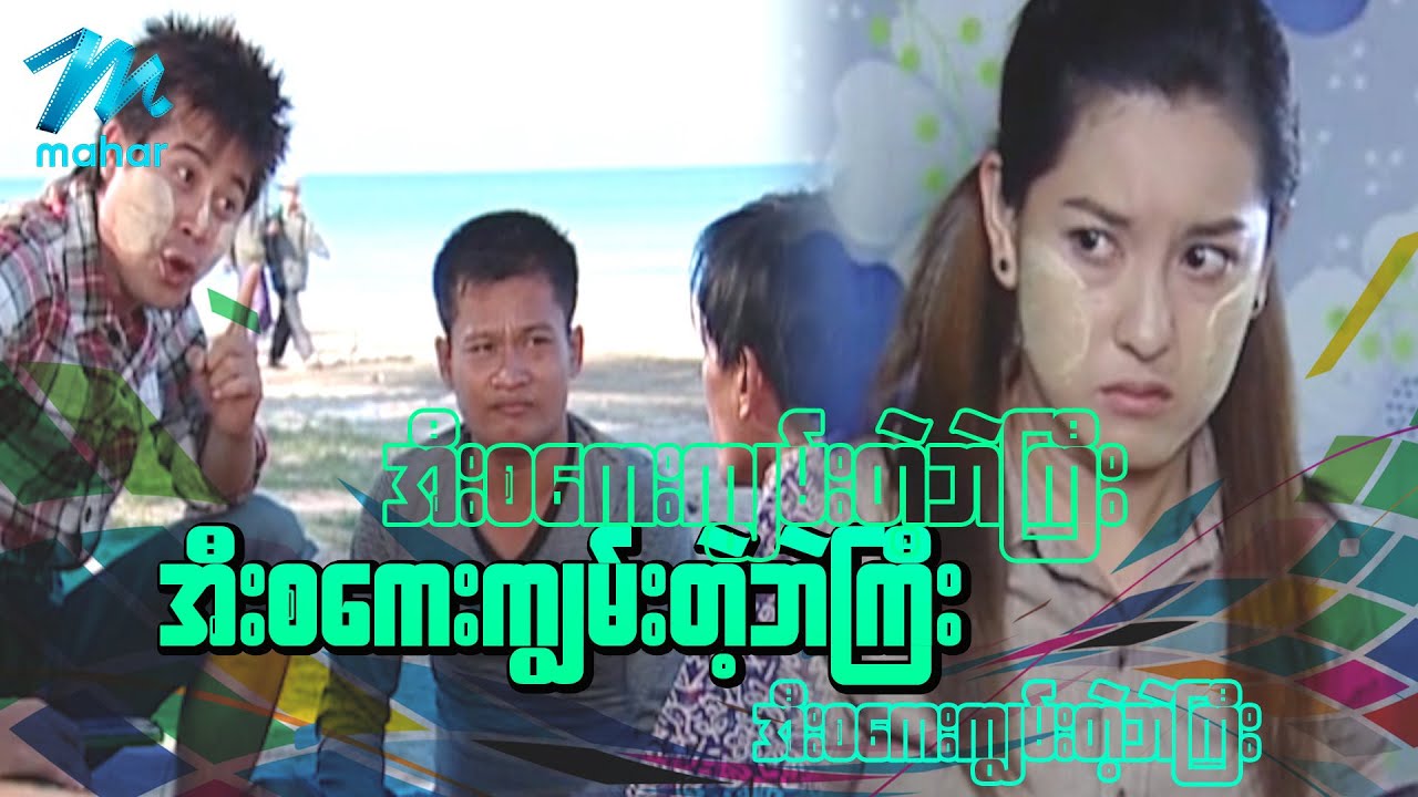 ရယ်မောစေသော်ဝ် - အီးစကေးကျွမ်းတဲ့ဘဲကြီး - Myanmar Funny Movies ၊ Comedy