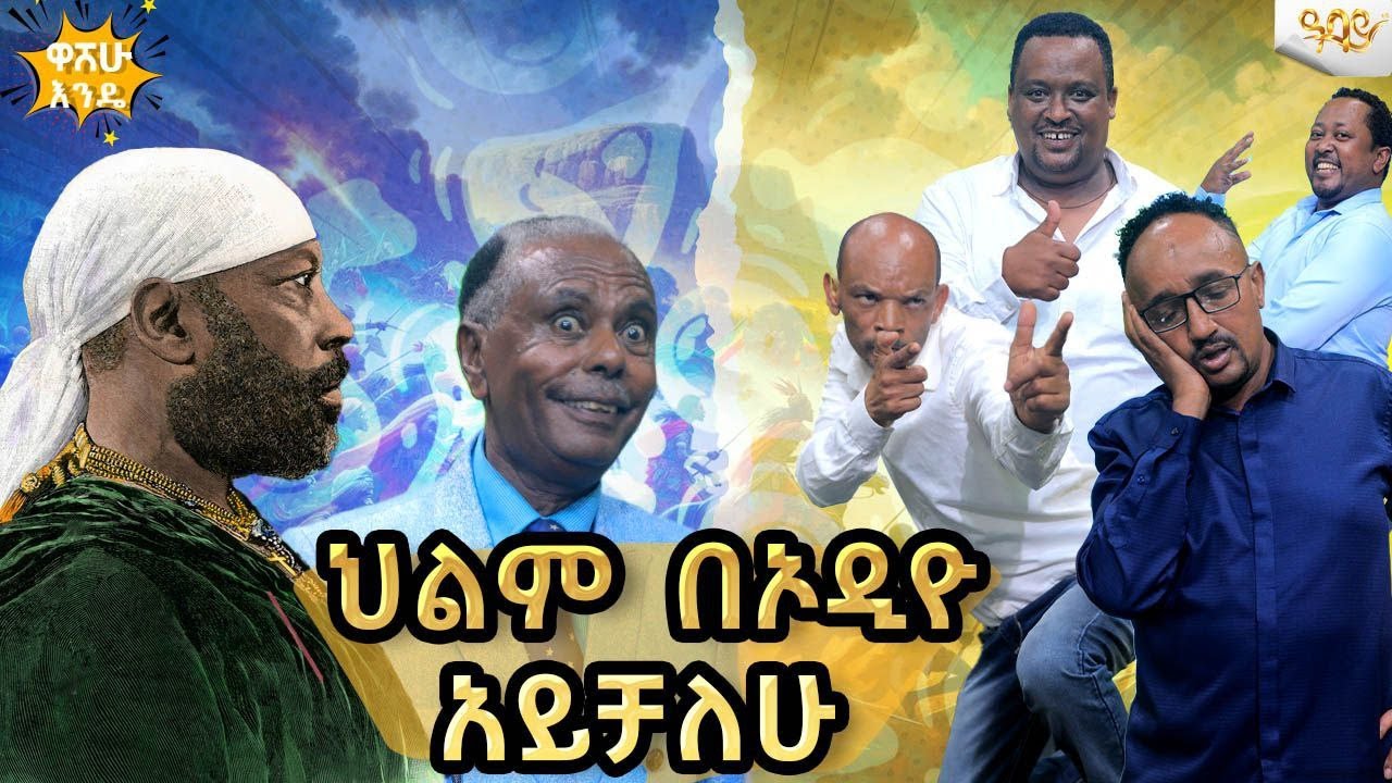 ህልም በኦዲዮ አይቻለዉ-  ዓባይ ቲቪ - Ethiopia