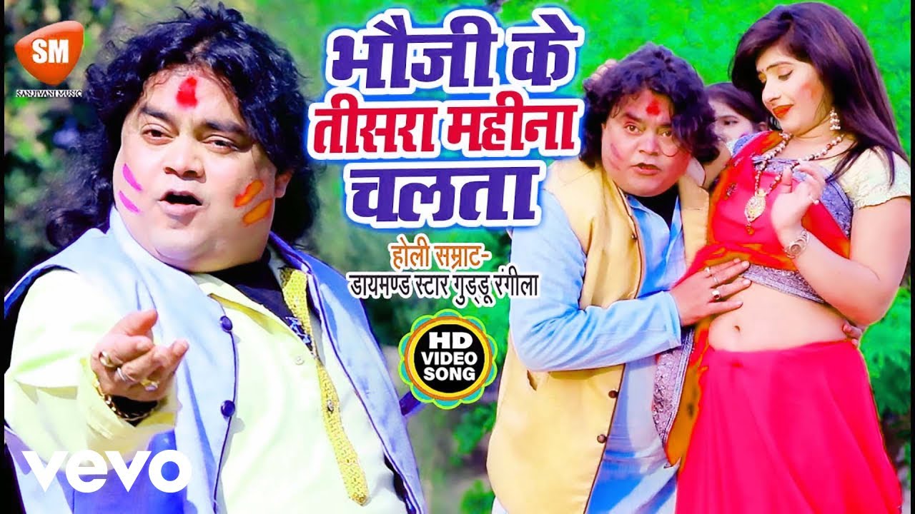 Guddu Rangeela - 2026 Ka Dhamaka Holi Song- Bhauji Ke Tisara Mahina Chalata (Music Video)