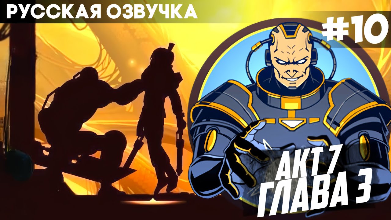Shadow Fight 2 - Русская Озвучка / Акт 7: Глава 3 / Финал / Прохождение #10