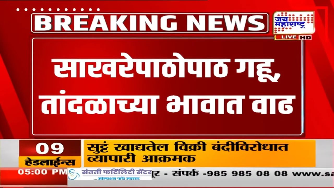 Sugar Rate Increase : साखर सणासुदीचा गोडवा घालवणार?, शंभरी गाठणार?, नागरिक प्रचंड आक्रमक