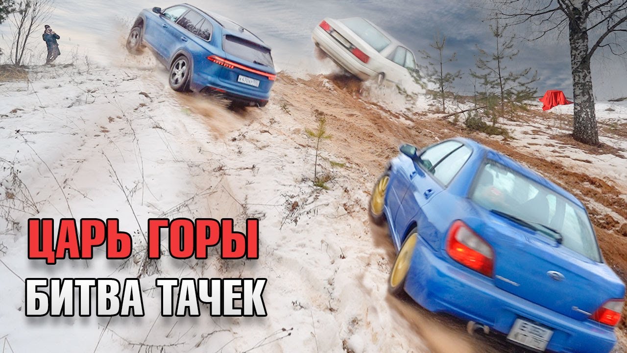 ЦАРЬ ГОРЫ   ЗАЕДЬ НА ЖУТКУЮ ГОРУ ПО ЛЬДУ  САМЫЙ ЛУЧШИЙ 4х4 ПРИВОД!