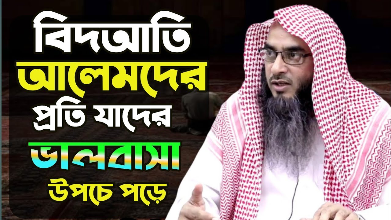 বিদআতিদের সম্পর্কে সালাফে সালেহীনের উক্তি। বিদআতি আলেমদের প্রতি যাদের ভালোবাসা দরদ উপচে পড়ে।