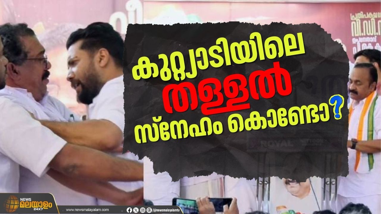 കുറ്റ്യാടിയിലെ കോൺഗ്രസ് തള്ളൽ, സ്നേഹം കൊണ്ടോ? | Vottum Kattanum | News Malayalam24x7