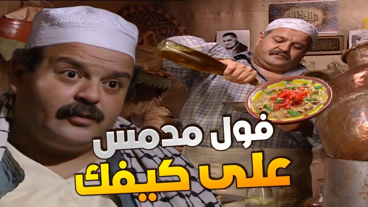 اهل الحارة ايام زمان لما كانو يفطره فول مدمس عند فوال الحارة على أصوله !