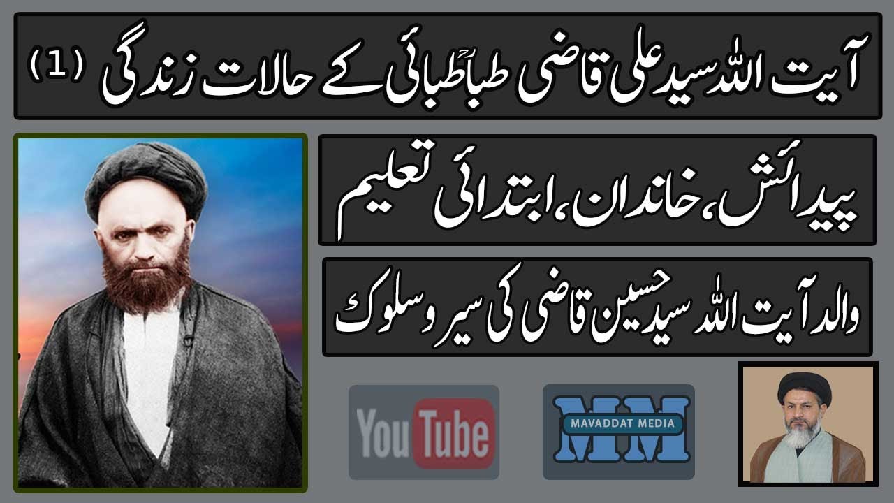 آیت اللہ سید علی قاضی طباطبائی کے حالات زندگی - پیدائش، خاندان، ابتدائی تعلیم، والد کی سیروسلوک - 1