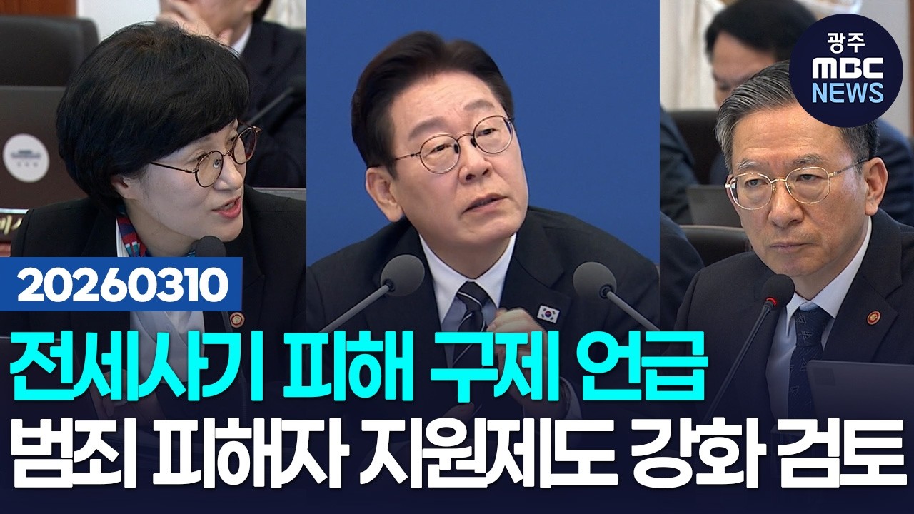 전세사기 피해 구제 언급 '범죄 피해자 지원제도 강화 검토' ㅣ광주MBC뉴스(26.3.11)