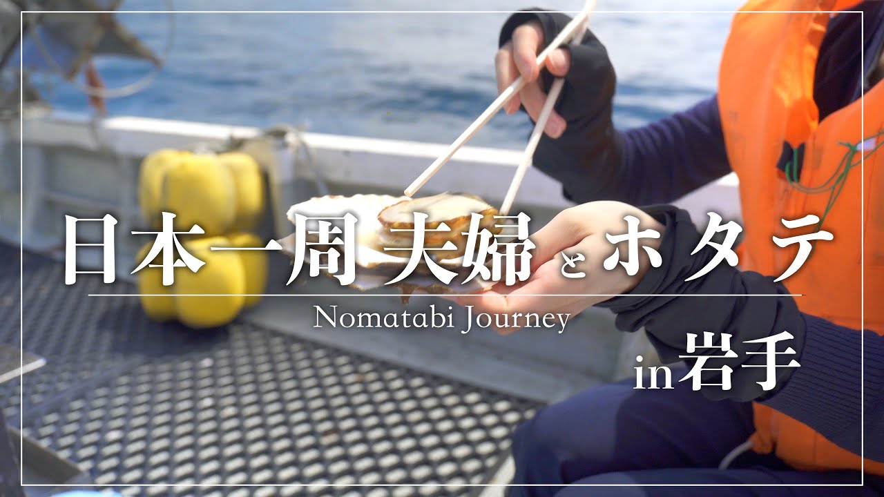 【日本一周旅】ホタテをみる、学ぶ、食べる。漁師さんの船で絶景クルージング。【岩手県】
