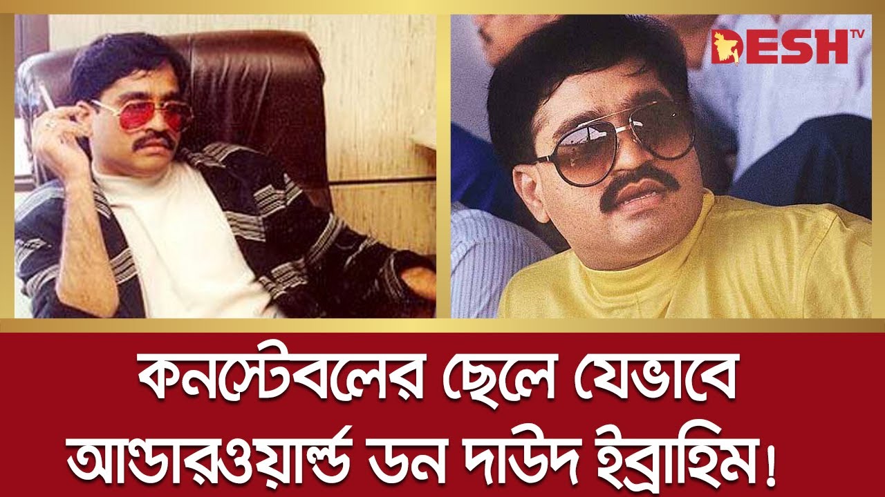 কনস্টেবলের ছেলে যেভাবে আন্ডারওয়ার্ল্ড ডন দাউদ ইব্রাহিম! | Dawood Ibrahim | Desh tv news