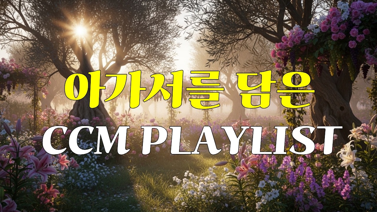 [아가서CCM]🌿사랑에 사로잡혀 | 주님을 향한 사랑고백🌿🌿